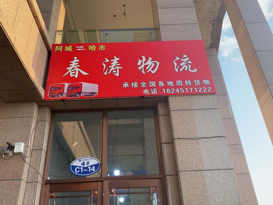 春涛物流