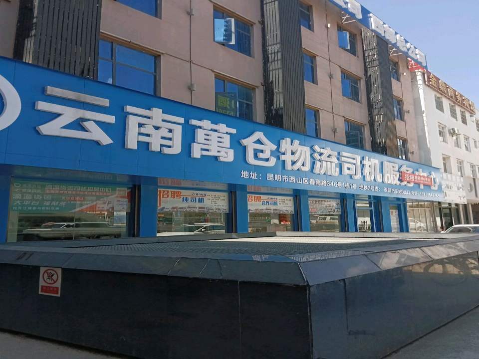 云南总仓物流服务有限公司(西部总公司)