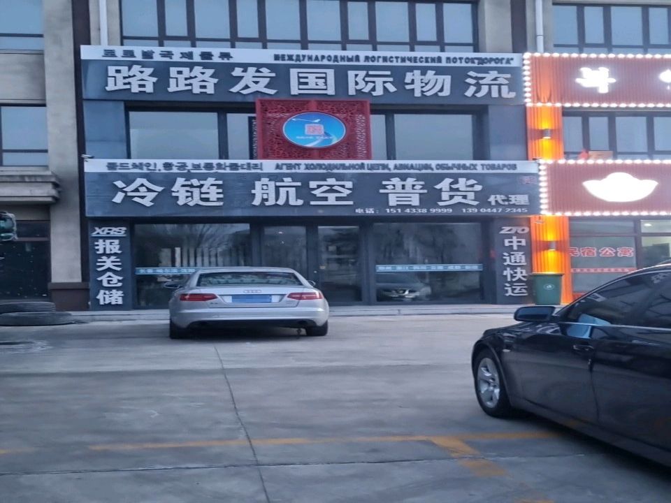 路路发国际物流