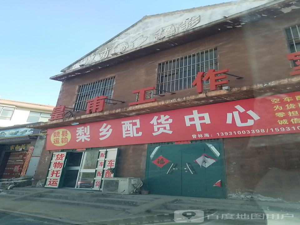 梨乡配货中心