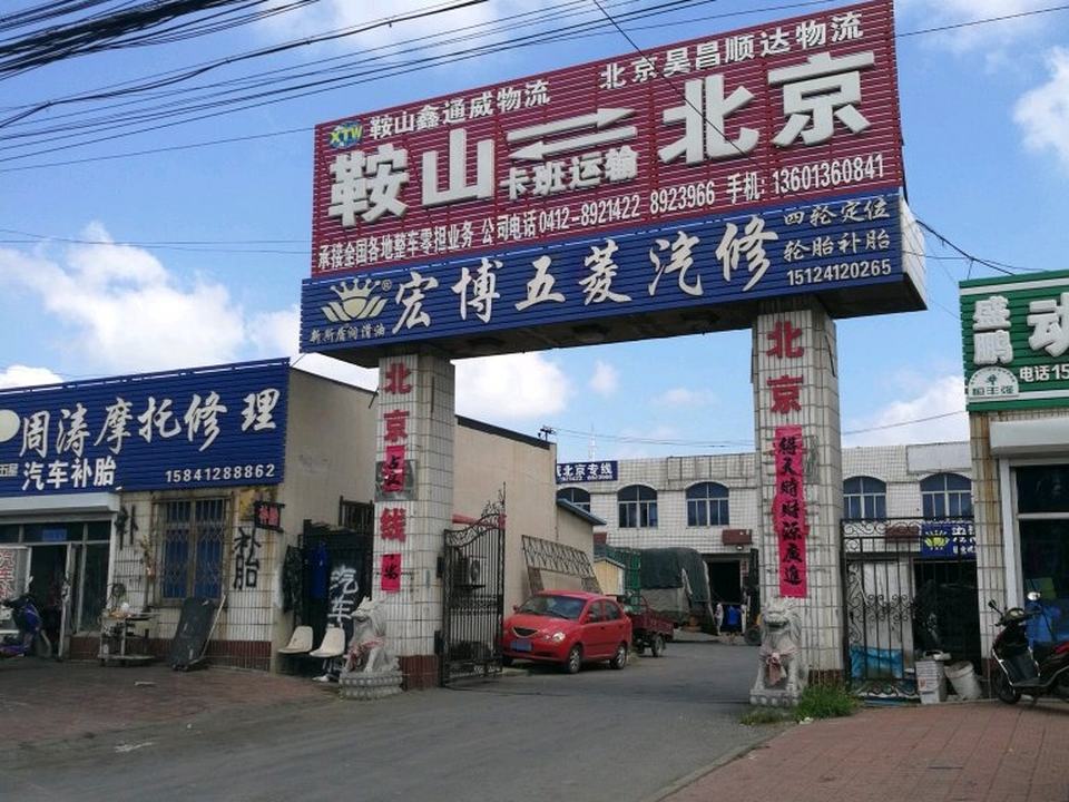 鞍山鑫通威物流