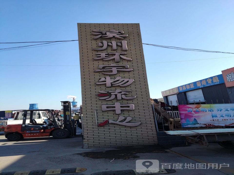 滨州环宇物流中心