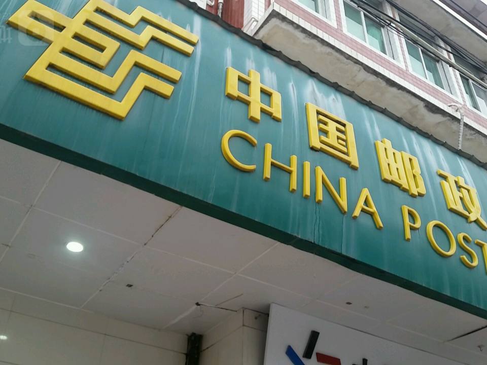 中国邮政(陈埭邮政分局)