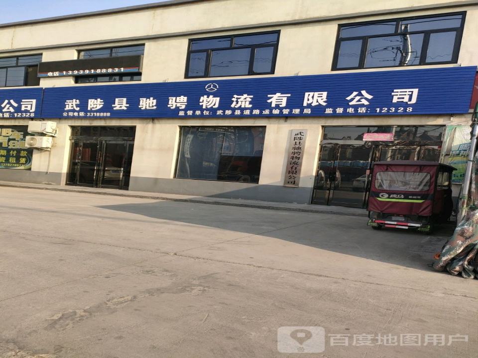 武陟县驰骋物流有限公司