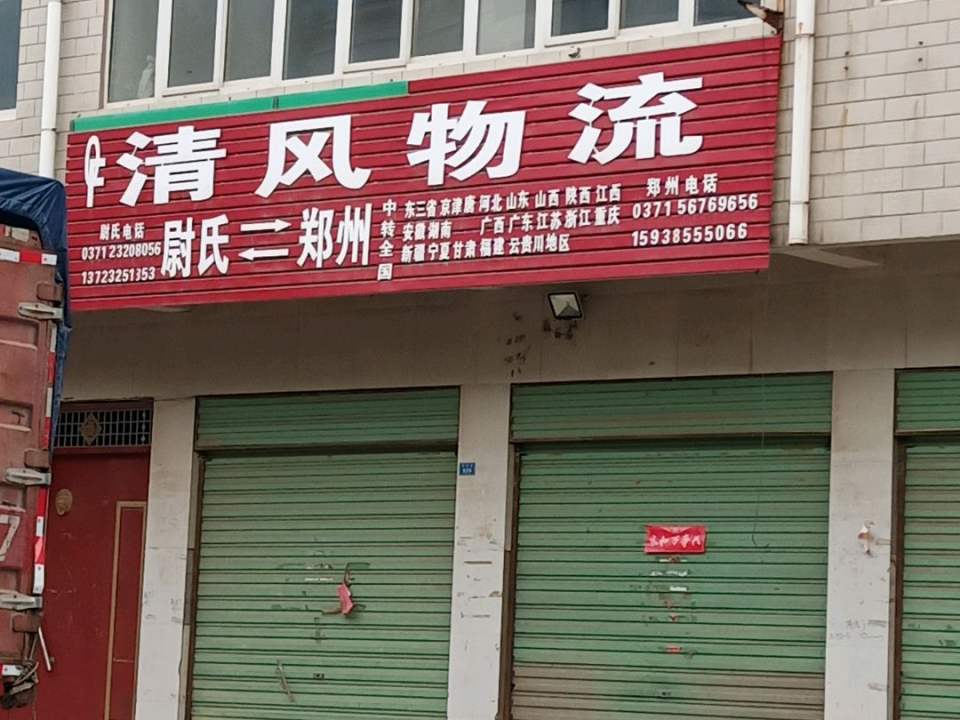 清风物流