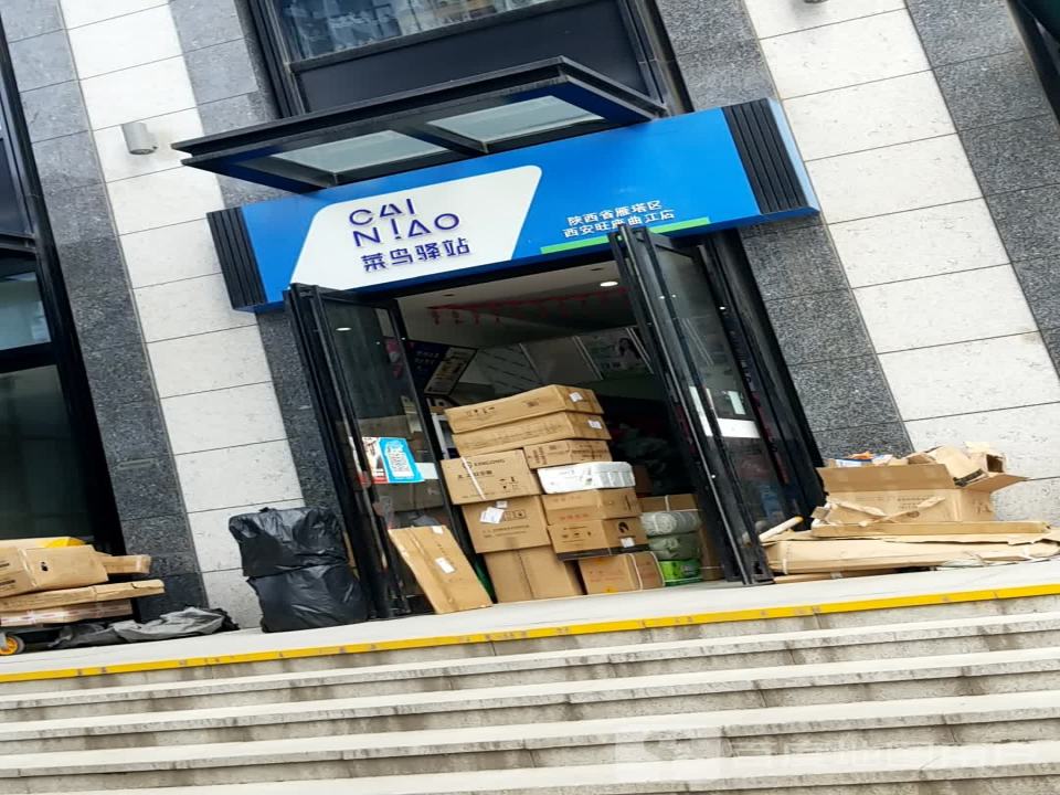 菜鸟驿站(西安旺座曲江店)