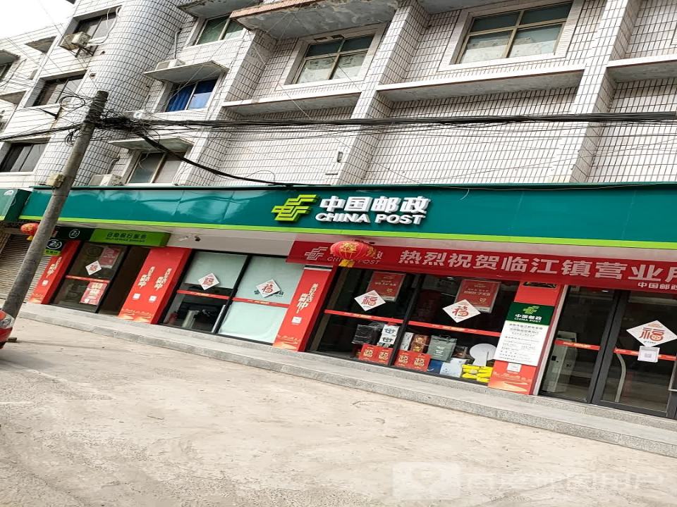 中国邮政(临江邮政支局)