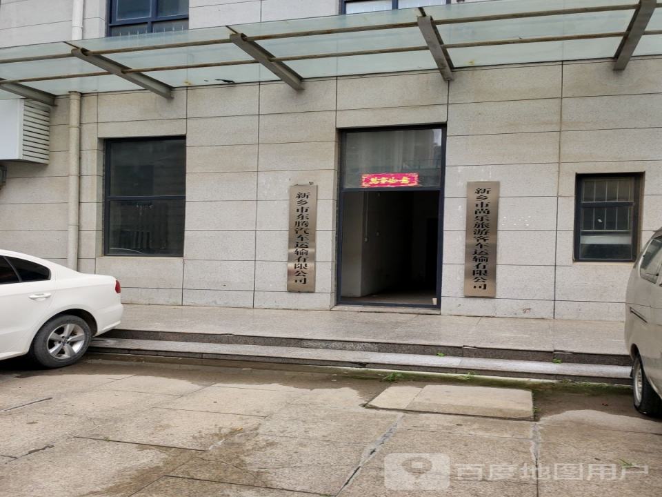 新乡市东腾汽车运输有限公司