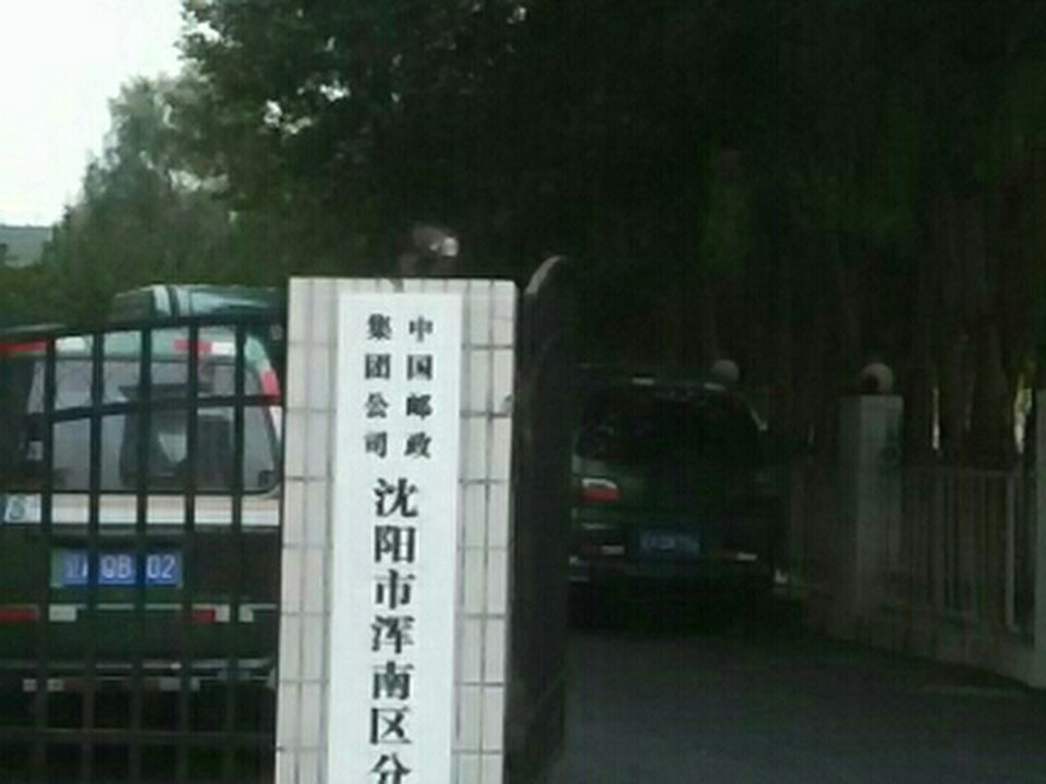 中国邮政(浑南中路邮政支局)