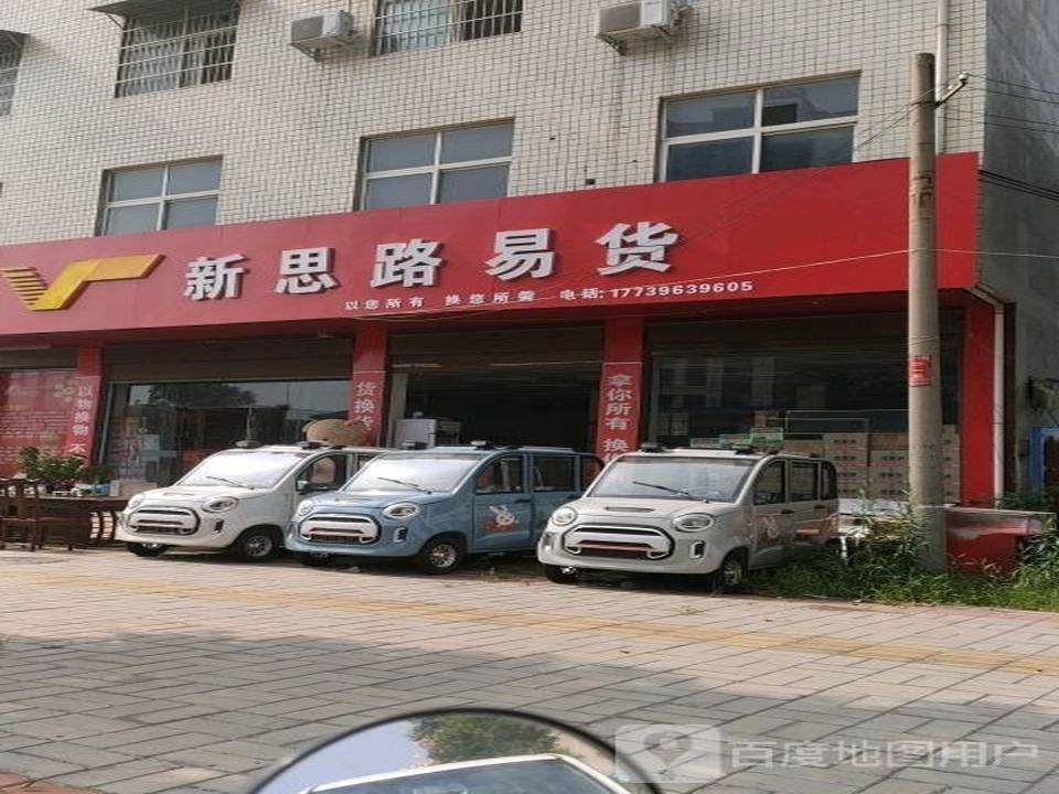 新思路易货