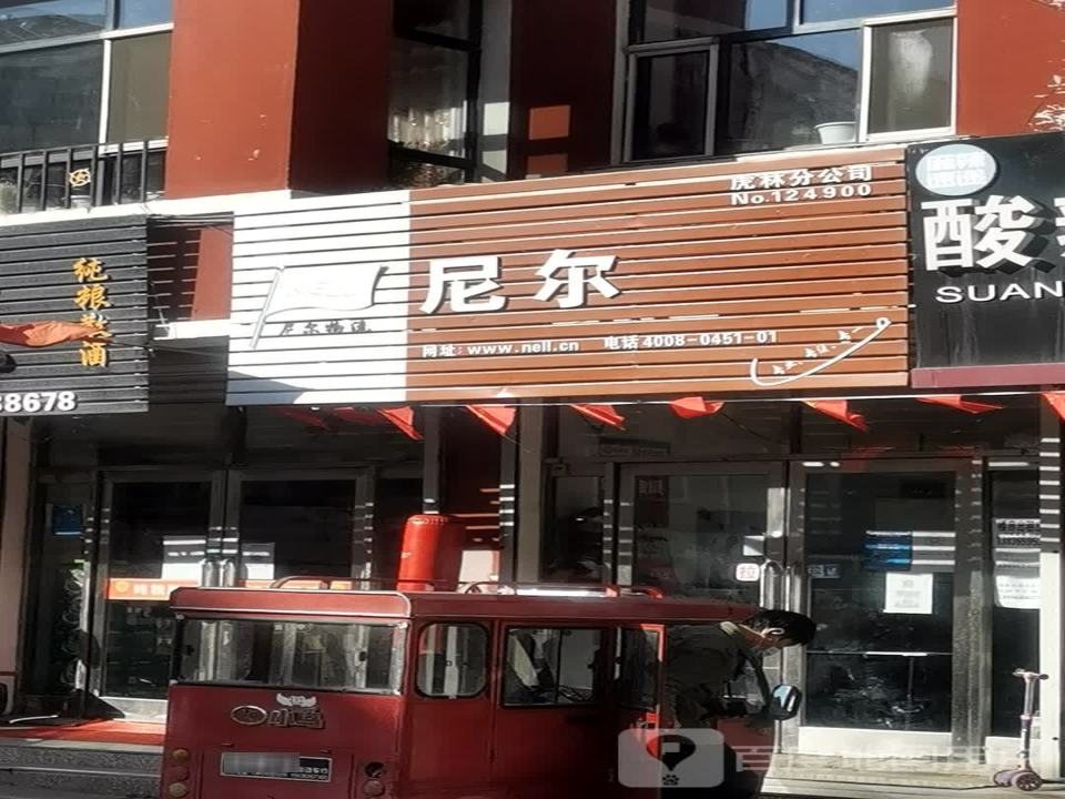 尼尔物流