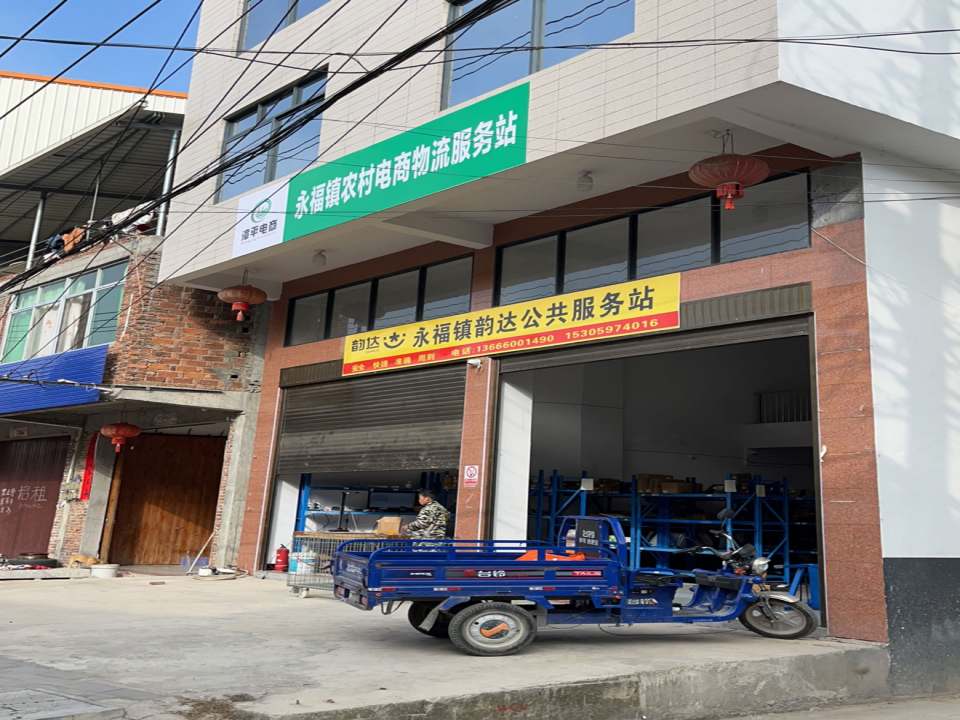 永福镇农村电商物流服务站
