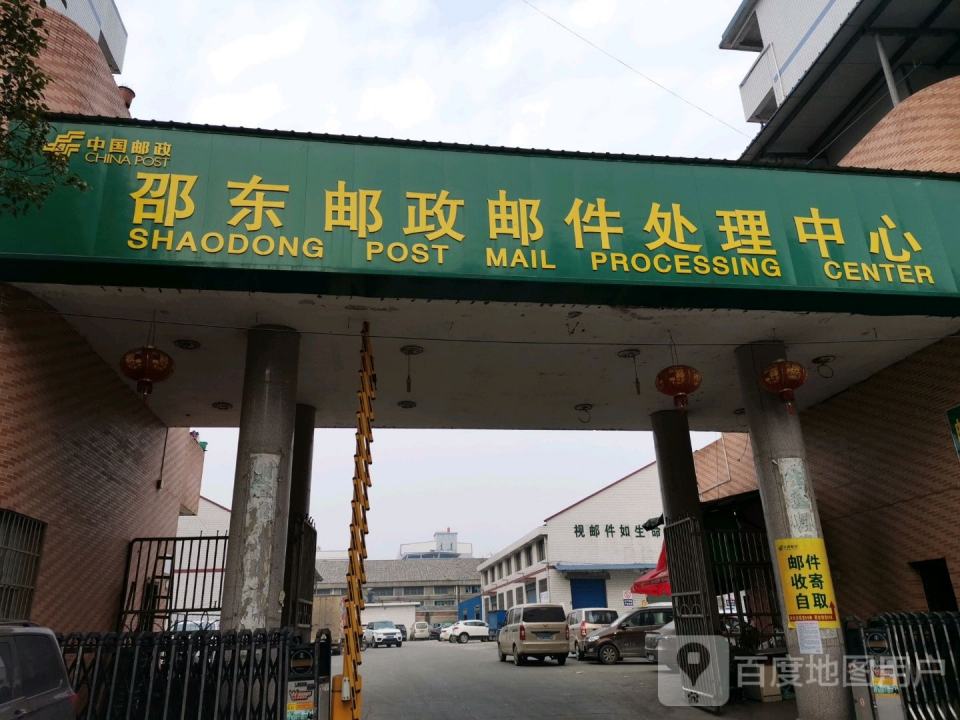 邵东邮政邮件处理中心