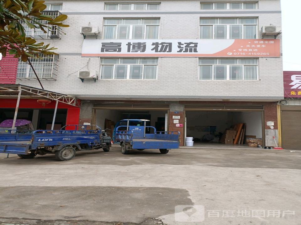 高博物流
