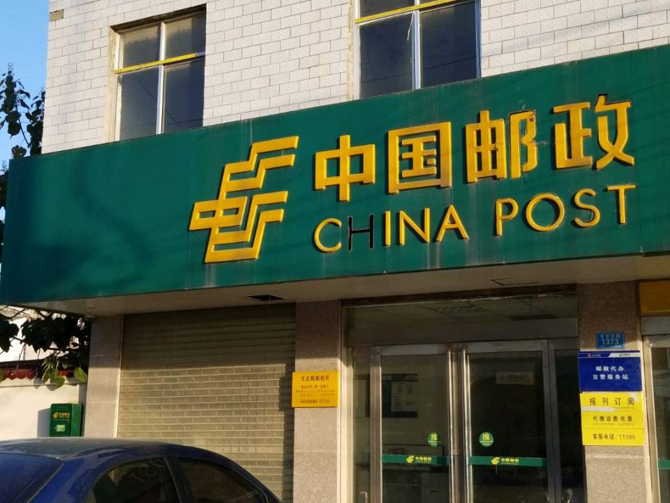 中国邮政(支农路店)