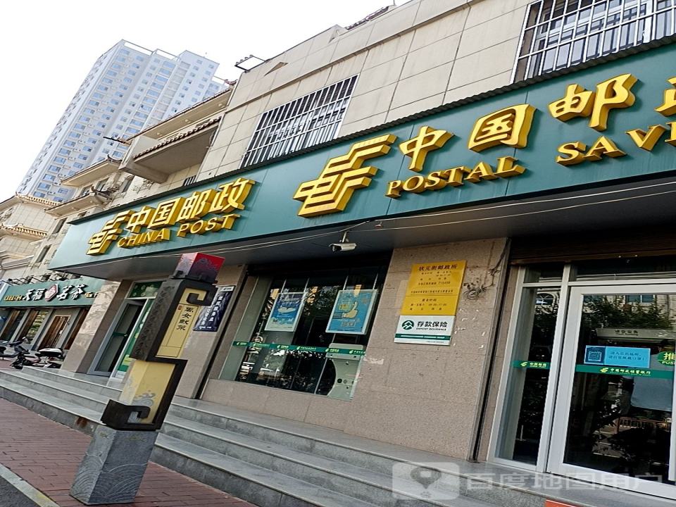 中国邮政(状元街邮政所)