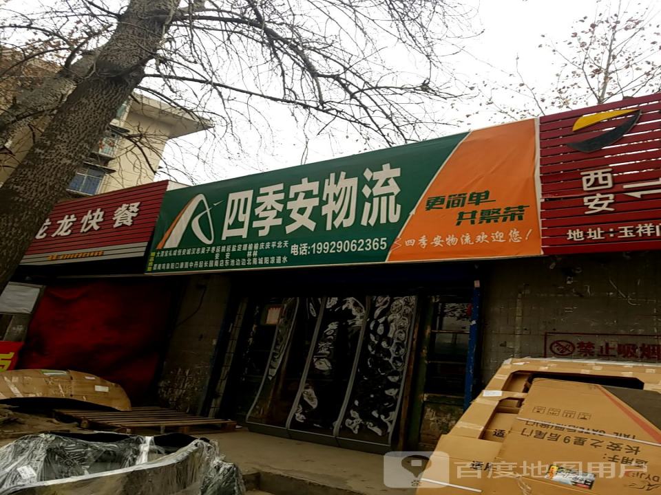 四季安物流(西站路店)