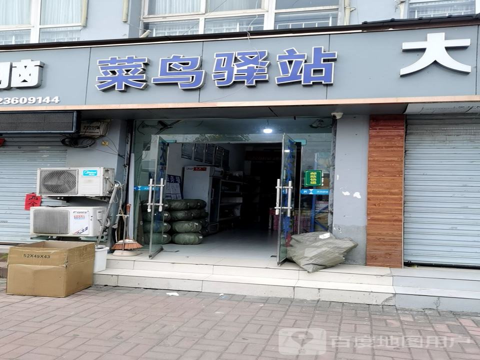 菜鸟驿站(洛阳新安县万邦家园店)
