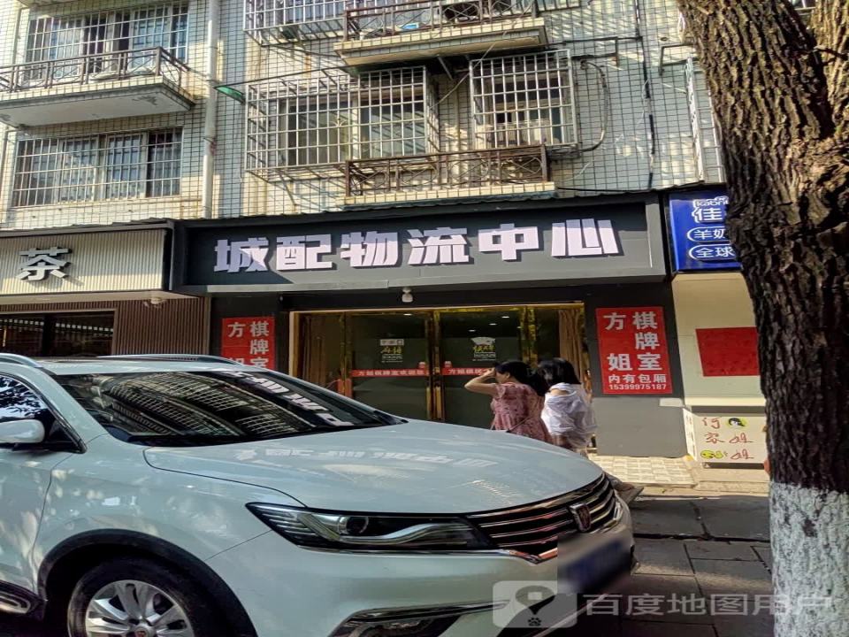 城配物流中心