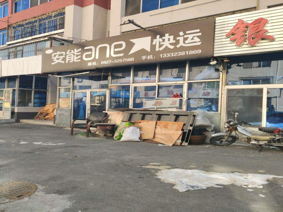 安能快运(松林路店)