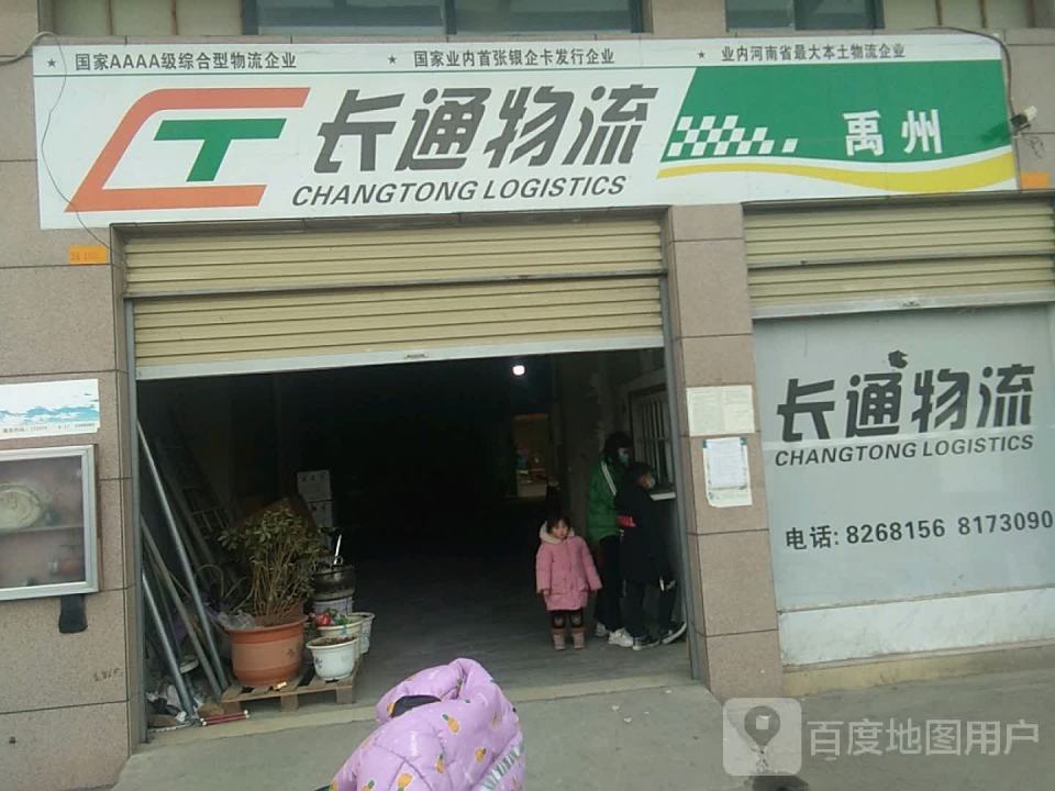 长通物流(禹州店)