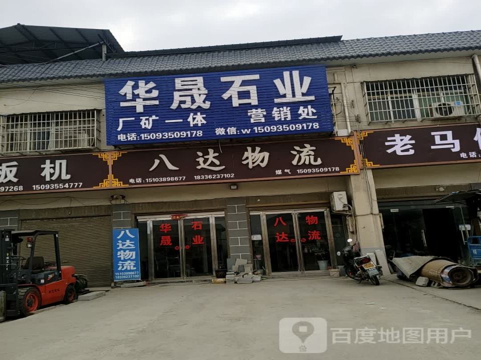 八达物流(G240店)