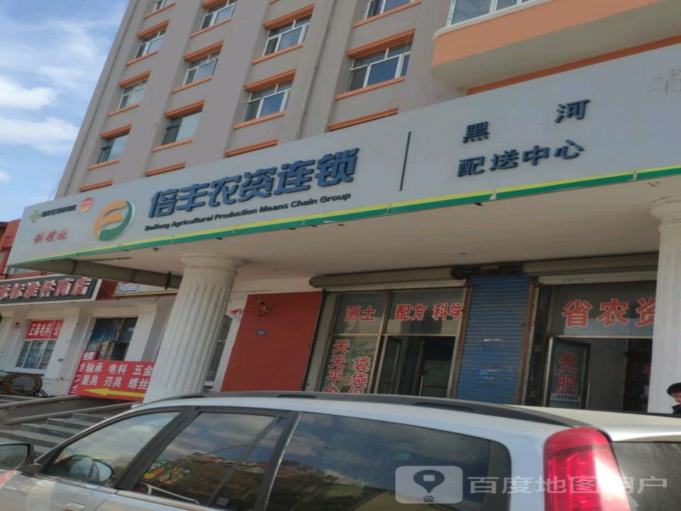 倍丰农资连锁黑河配送中心(西兴路店)