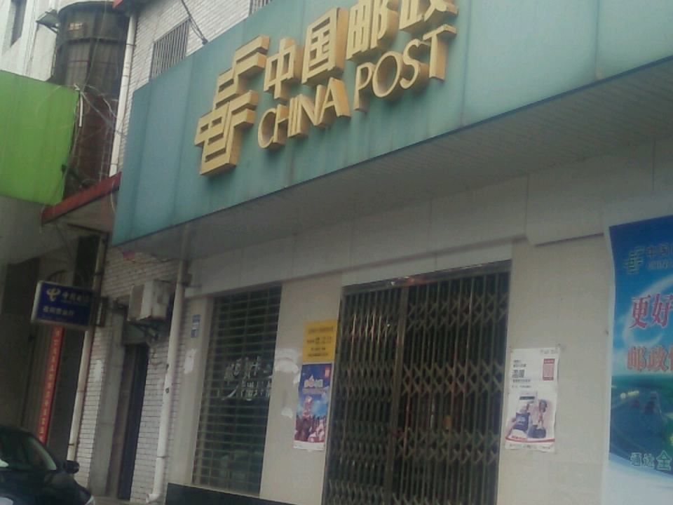 中国邮政(黄梅县邮政局南街邮政营业厅)