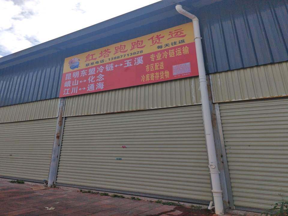 红塔跑跑货运
