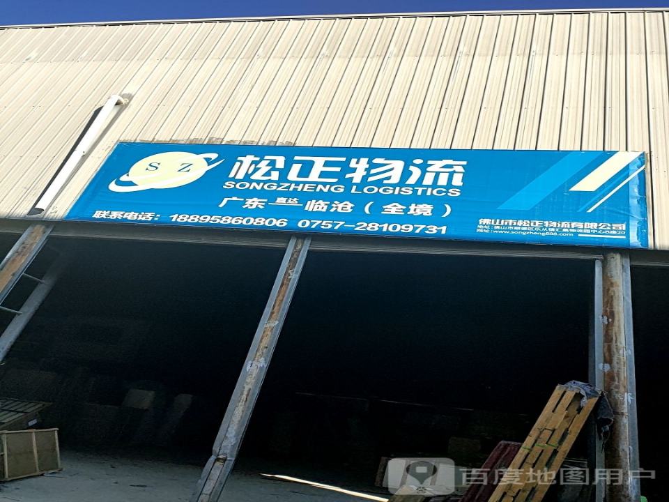 松正物流(团结路店)