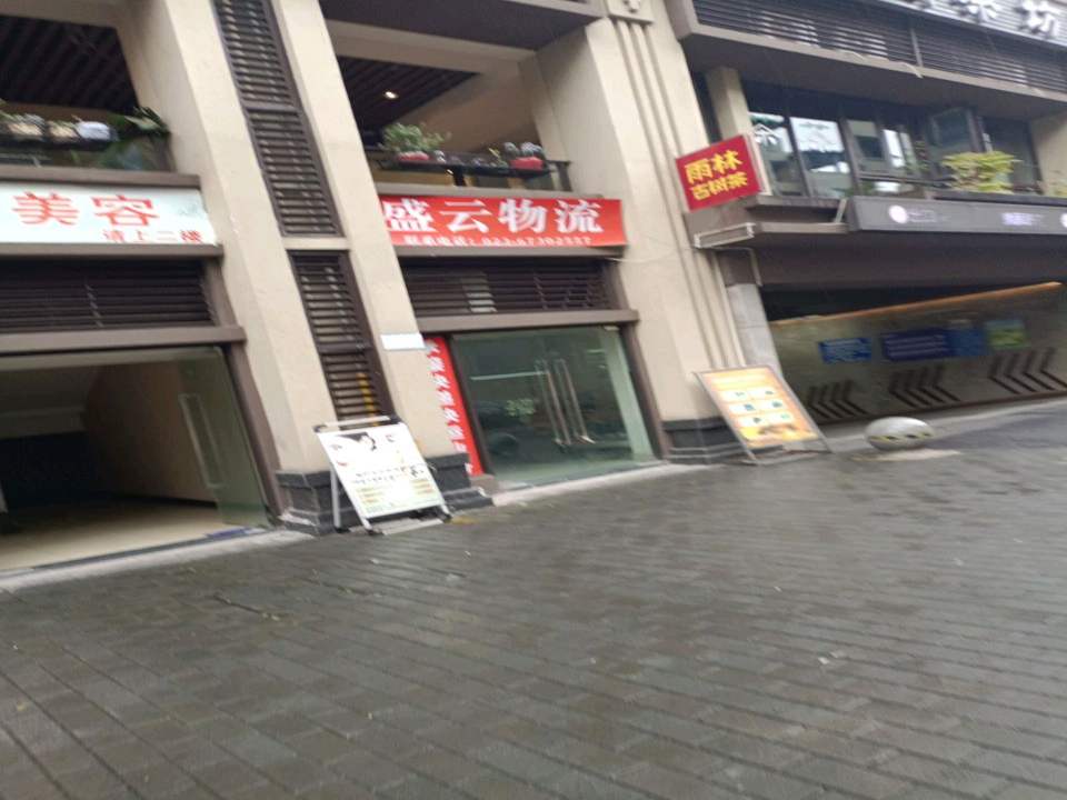 盛云物流
