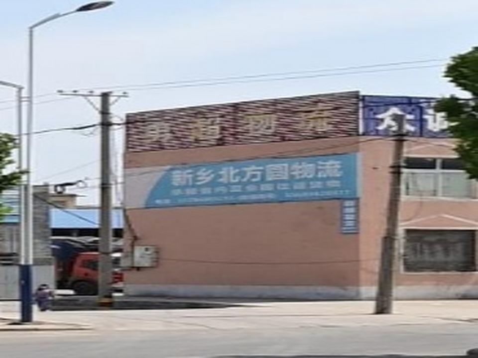 新乡北方圆物流