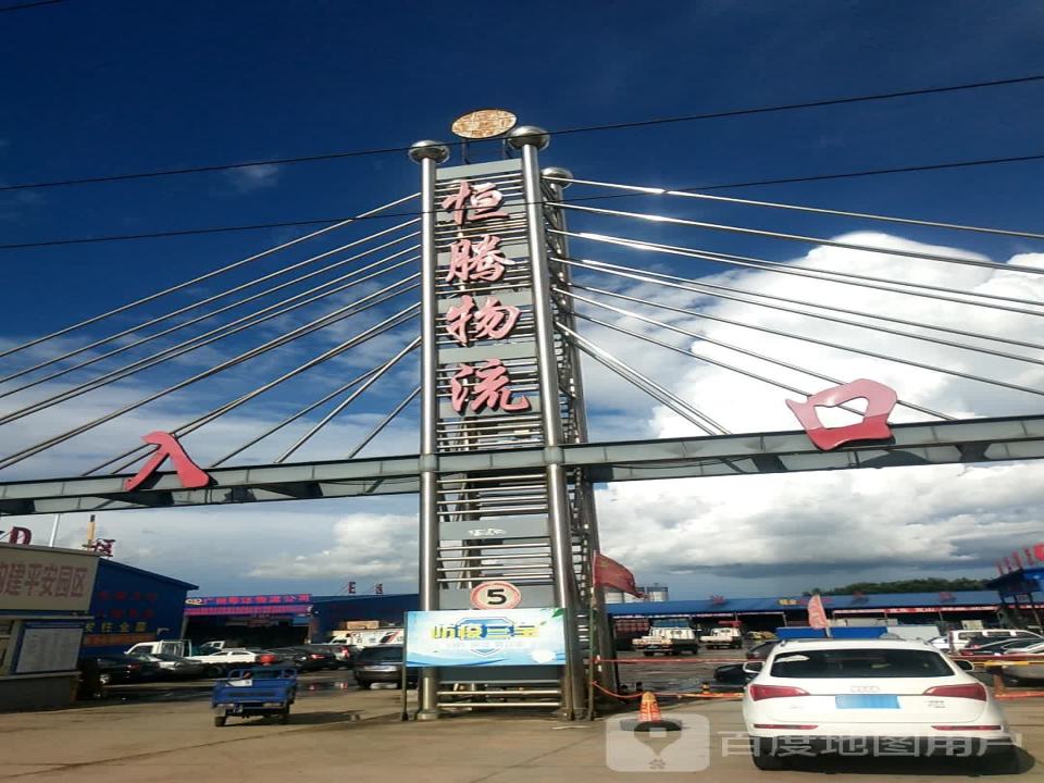 恒腾物流园区