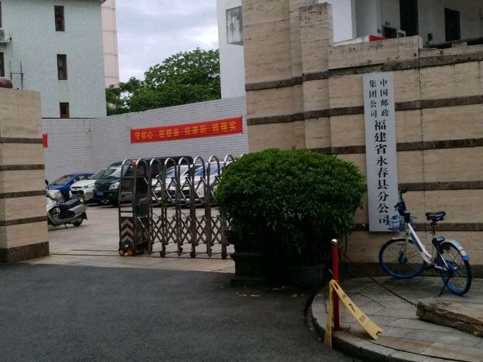 中国邮政(永春县邮政局)