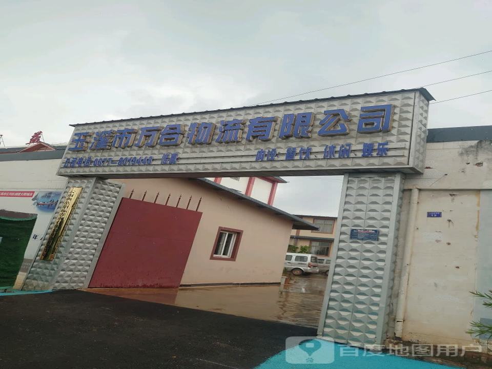 玉溪市万合物流有限公司