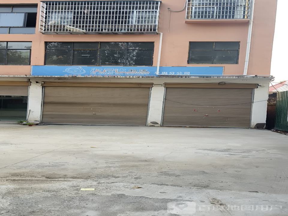 平舆次晨达物流