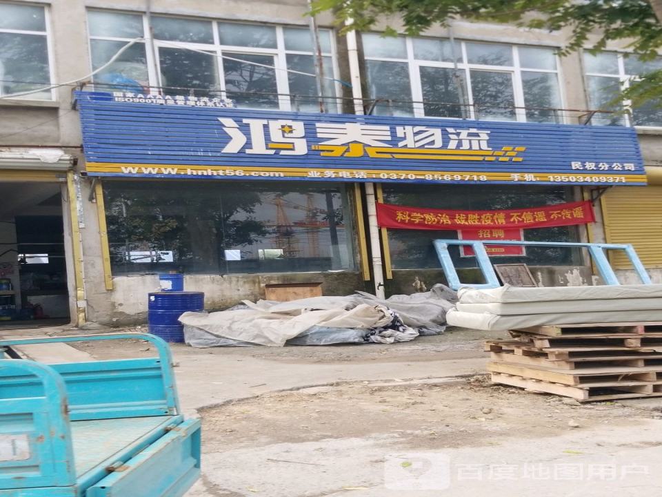 鸿泰物流(民权分公司)