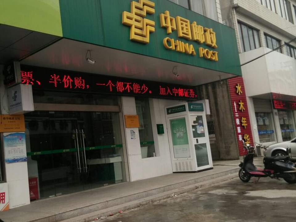 中国邮政(蒋华邮政支局)