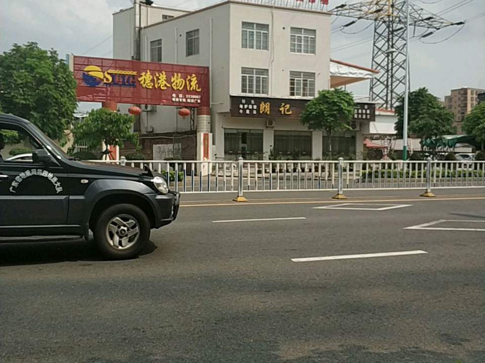 穗港物流(康宁路店)
