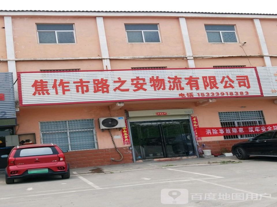焦作市路之安物流有限公司