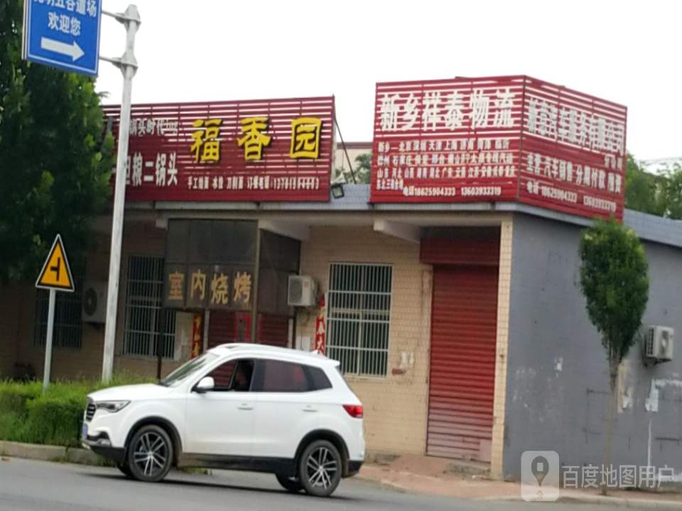 新乡祥泰物流(食品路店)