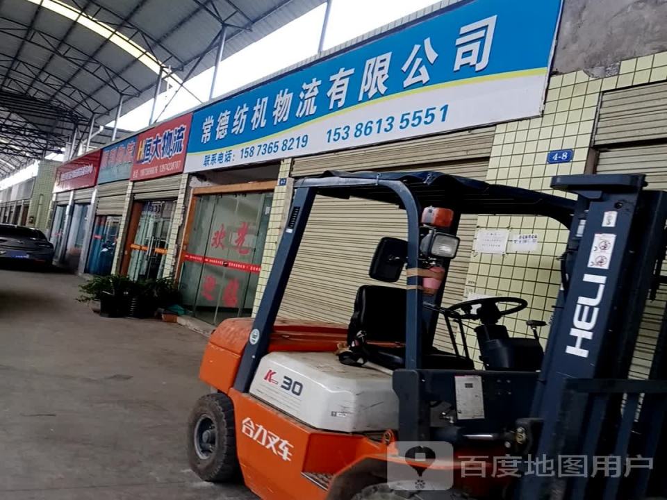 常德纺机物流有限公司