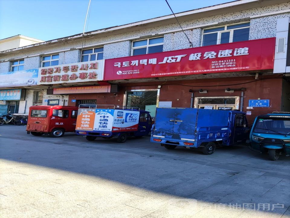 极兔速递(延边图们网点)