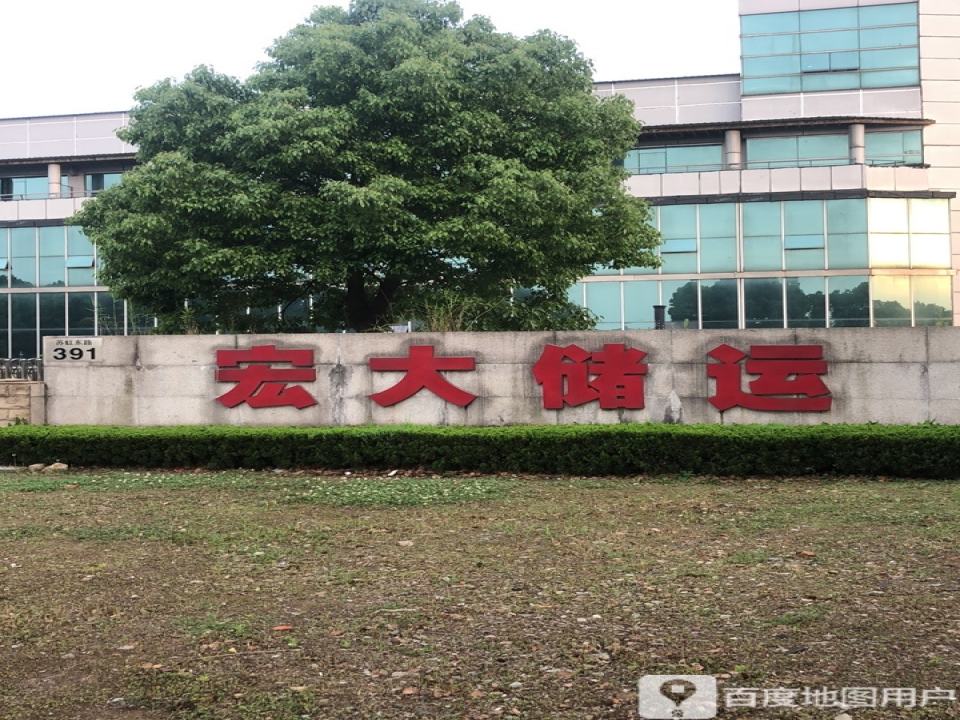 宏大储运