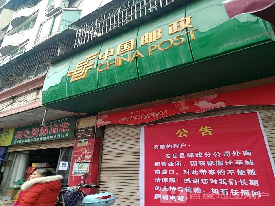 中国邮政(外南街)