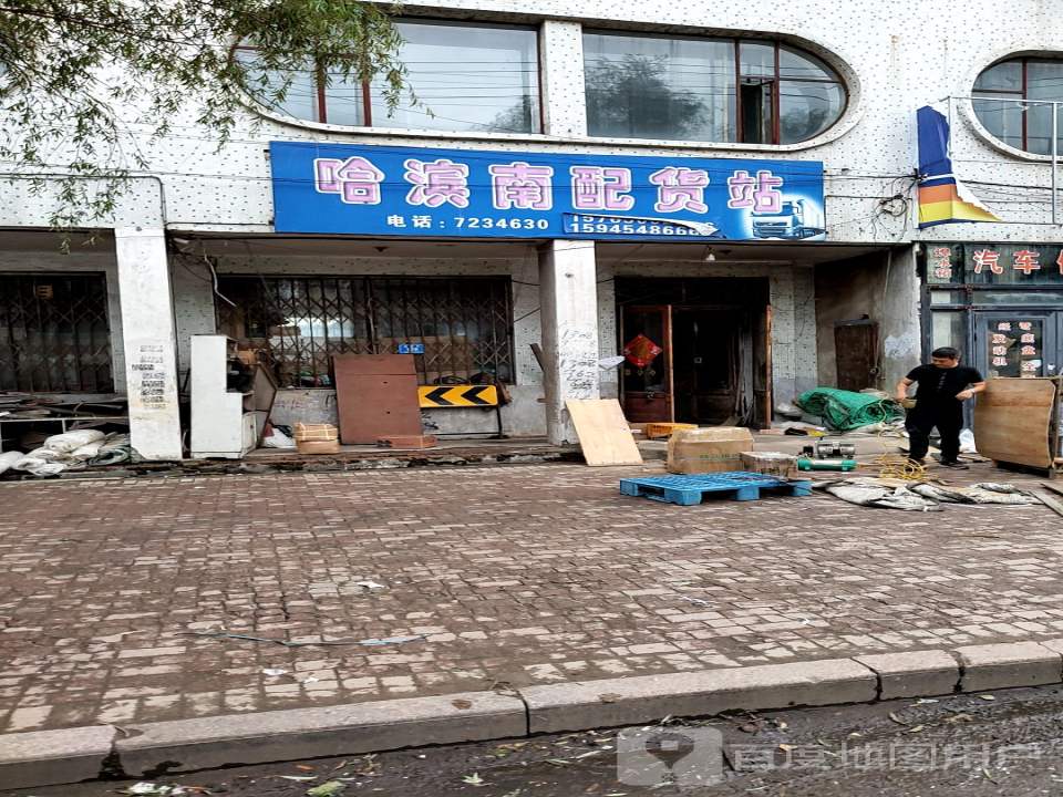 哈滨南配货站