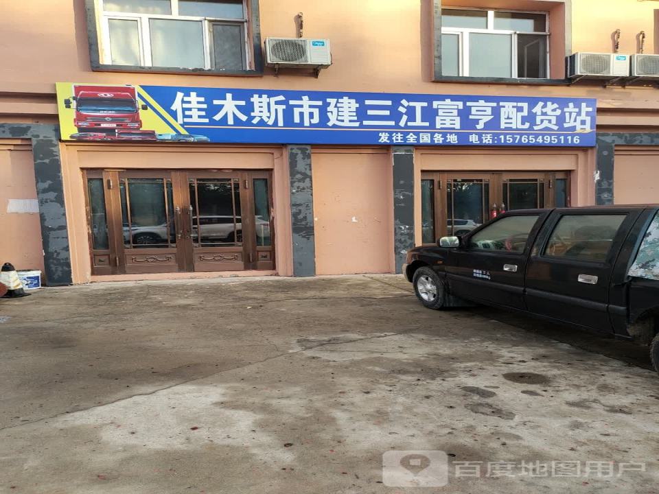 佳木斯市建三江富亨配货站