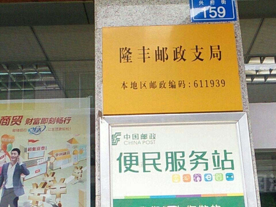 彭州邮政隆丰镇营业所(隆裕街)