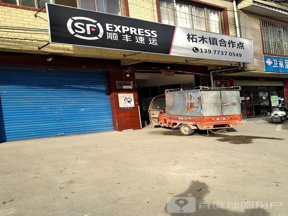 顺丰速运柘木镇合作点
