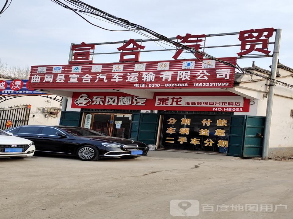 曲周县宣合汽车运输有限公司